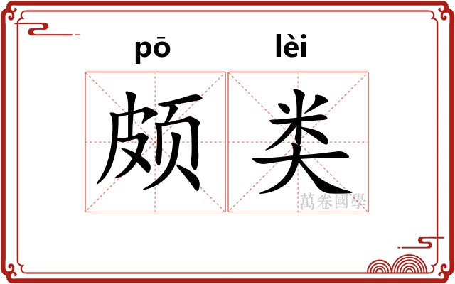 颇类