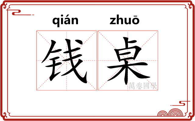 钱桌