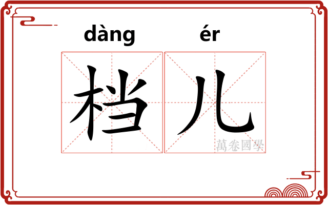 档儿