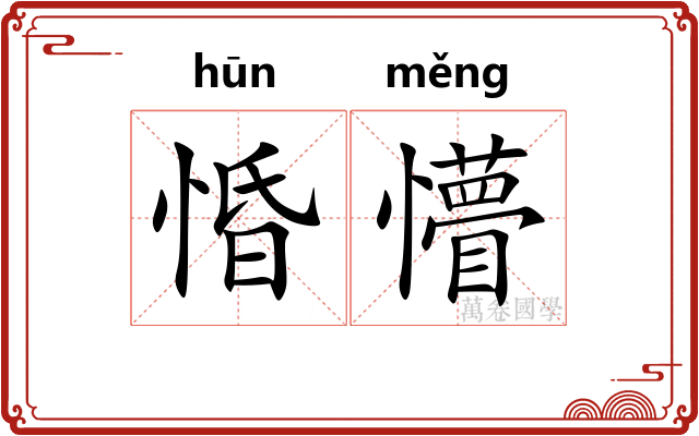 惛懵