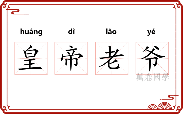 皇帝老爷