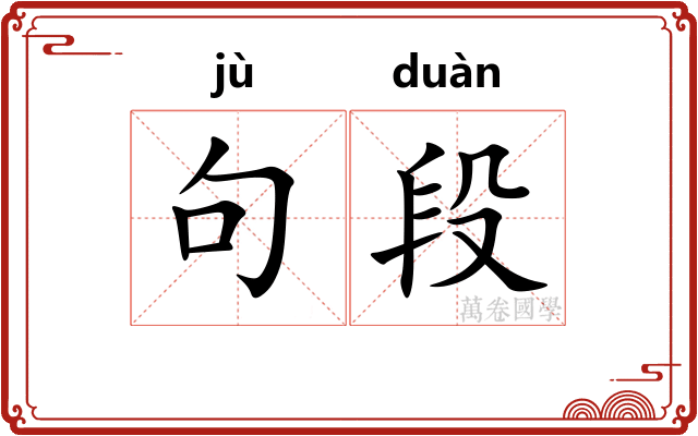 句段