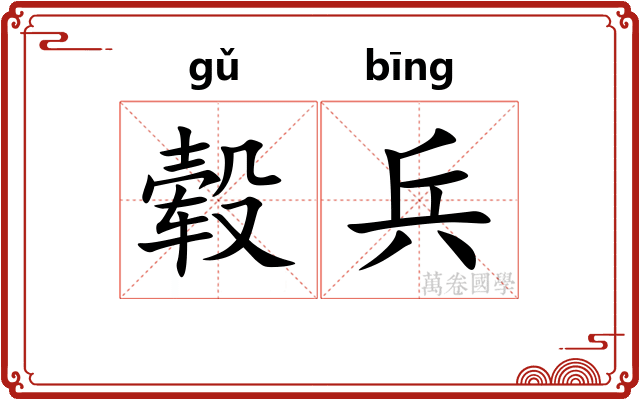 毂兵