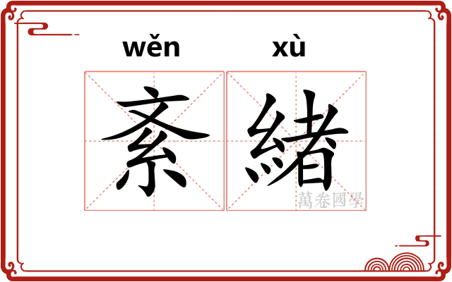 紊緖
