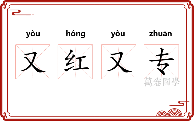 又红又专 又红又专