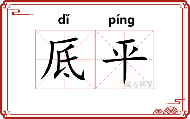 厎平
