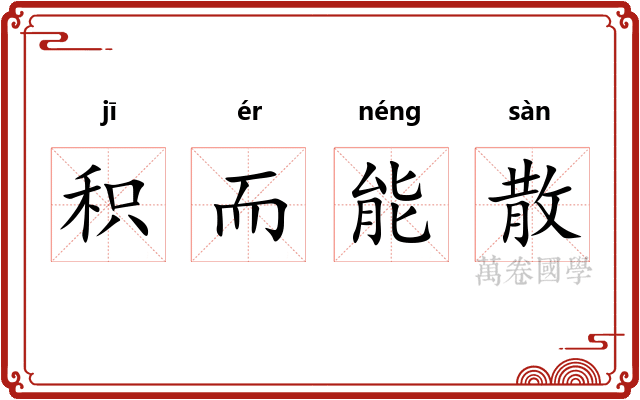 积而能散