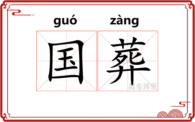 国葬