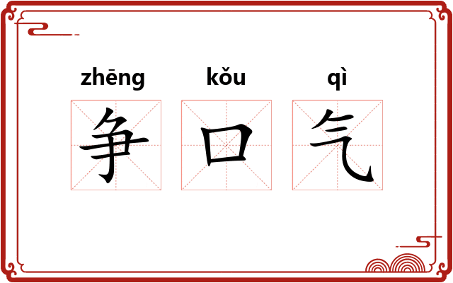 争口气