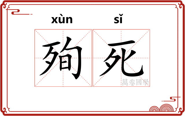 殉死 殉死