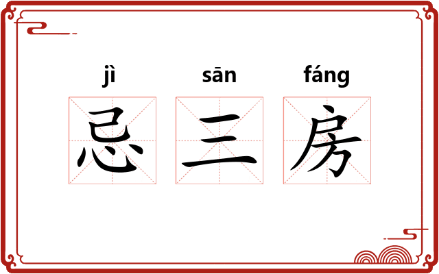 忌三房 忌三房