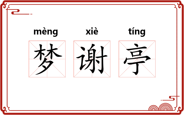 梦谢亭