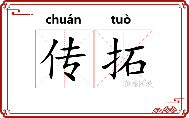 传拓
