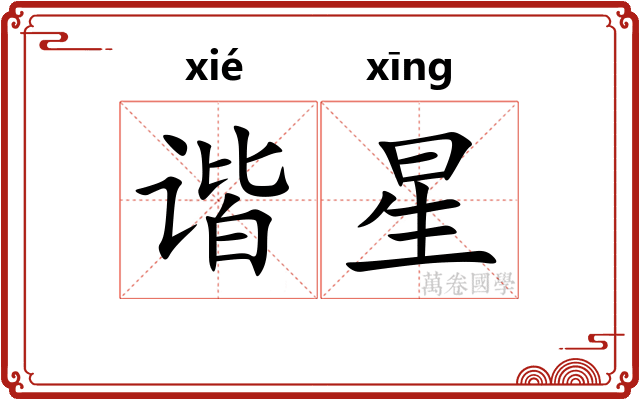 谐星