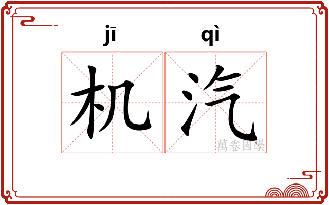 机汽