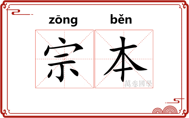 宗本