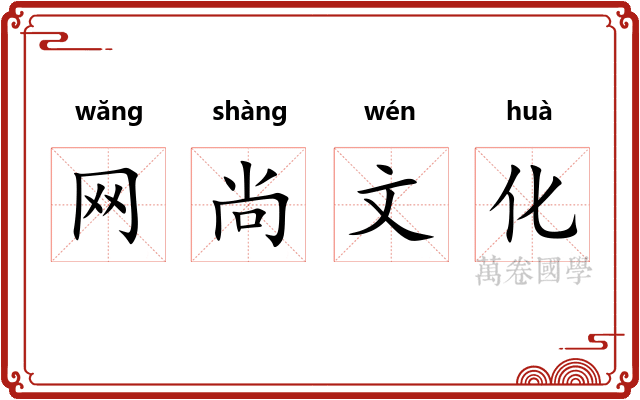 网尚文化