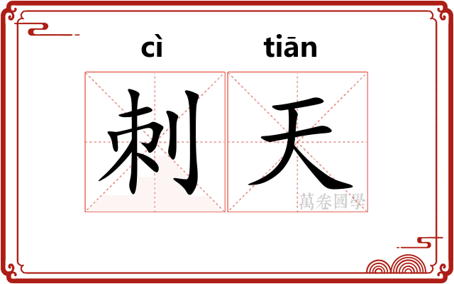 刺天
