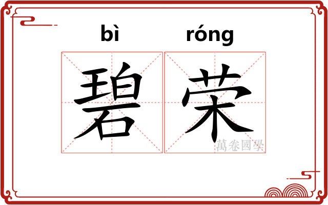 碧荣