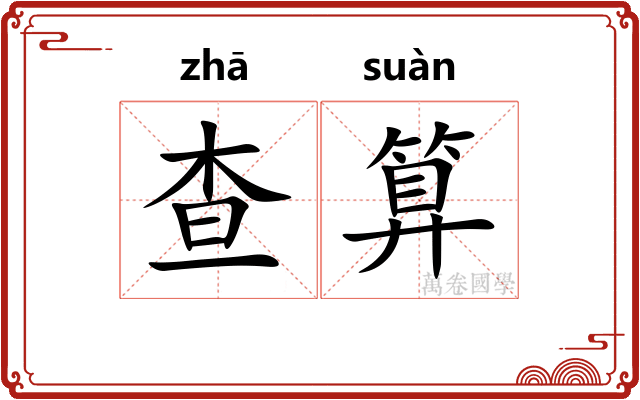 查算