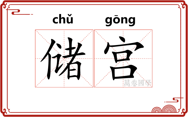 储宫