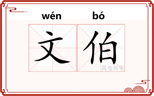 文伯