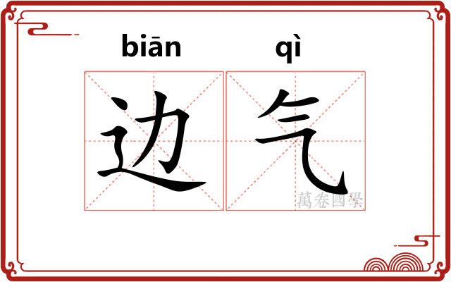 边气 边气