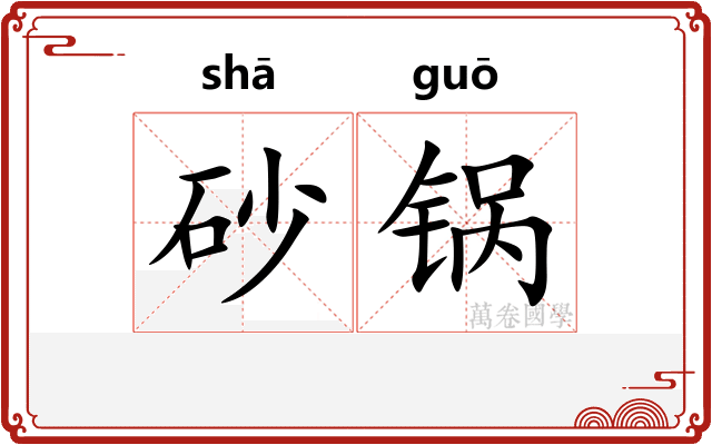 砂锅
