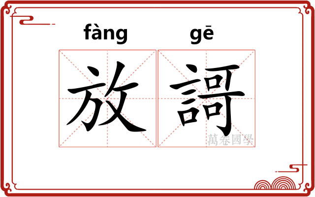 放謌