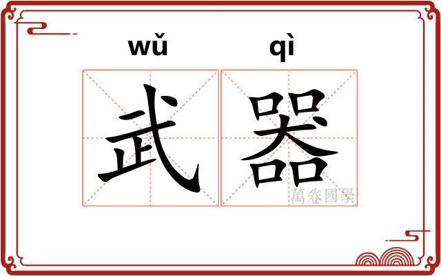 武器