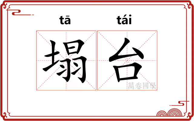 塌台