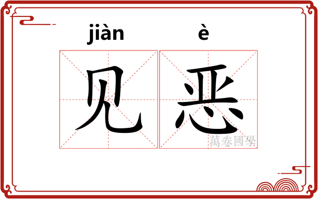 见恶
