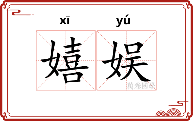 嬉娱