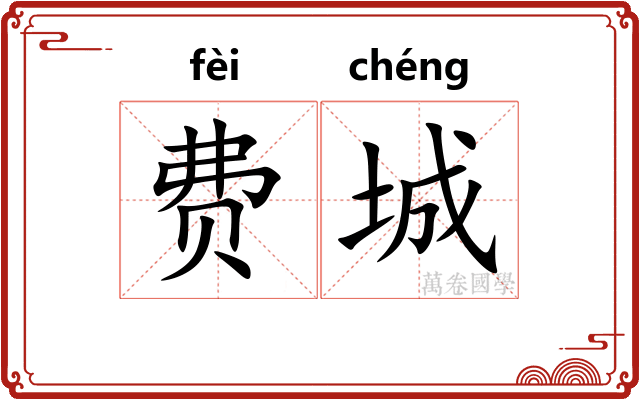 费城