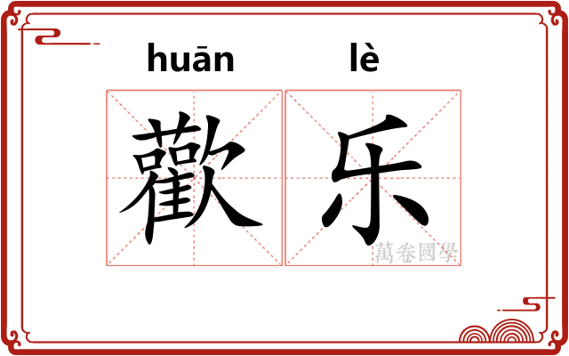 歡乐
