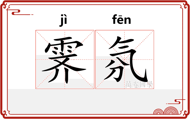 霁氛