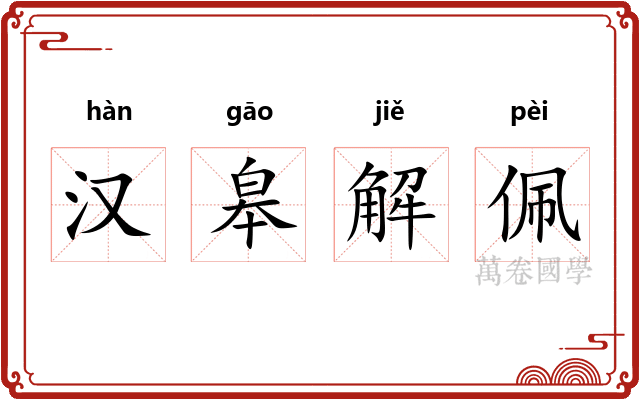 汉皋解佩