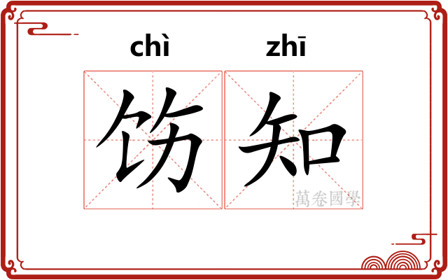饬知