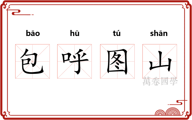 包呼图山