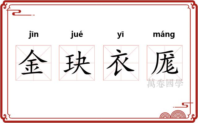 金玦衣厖 金玦衣厖