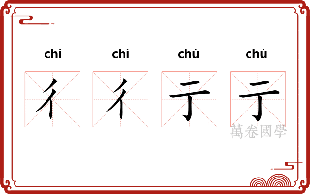 彳彳亍亍
