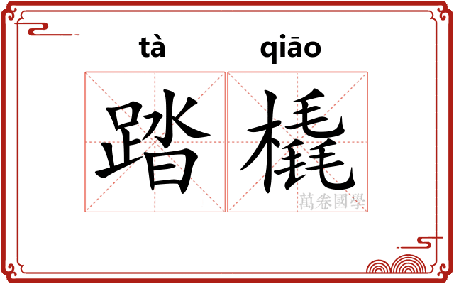踏橇