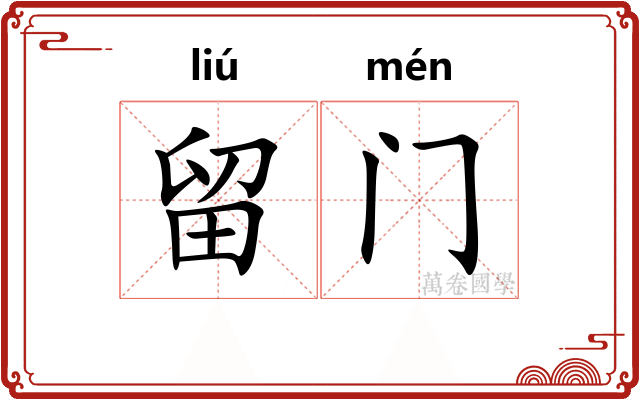 留门