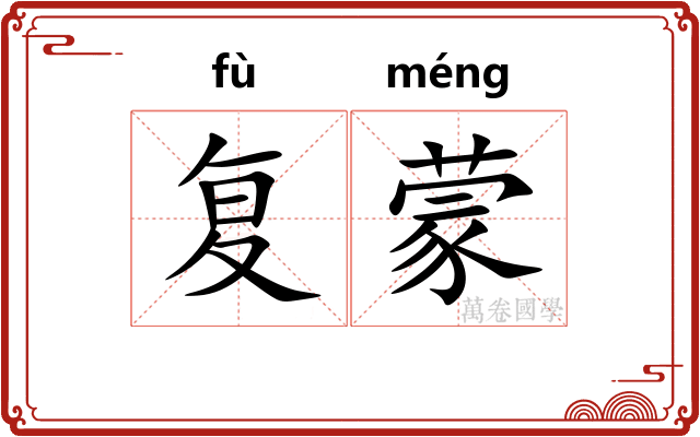 复蒙 复蒙