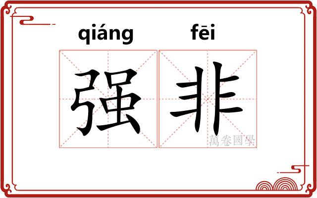 强非