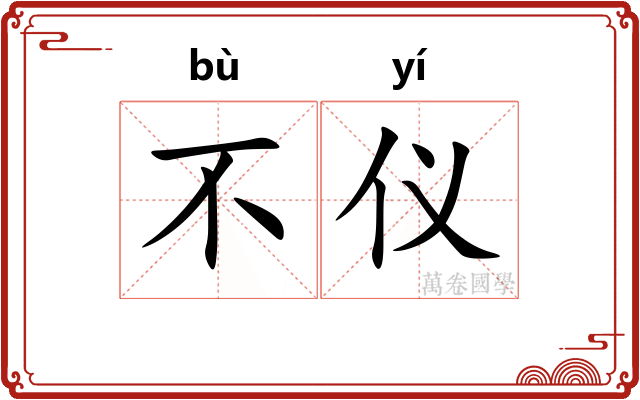 不仪