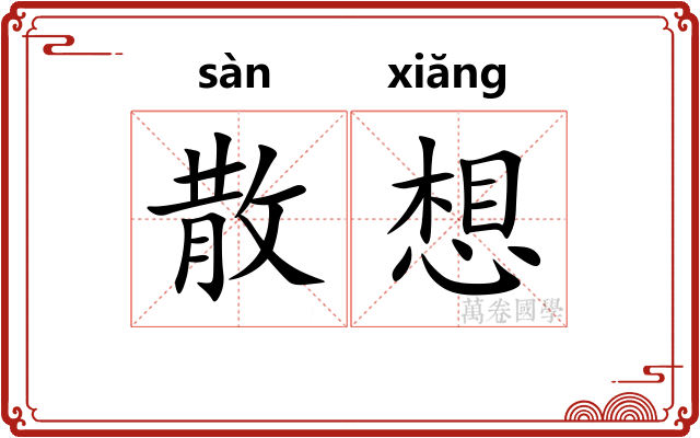 散想