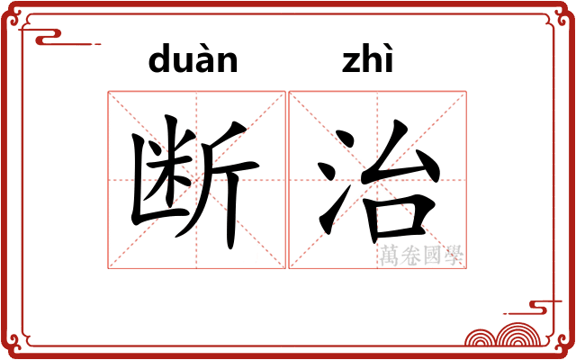 断治