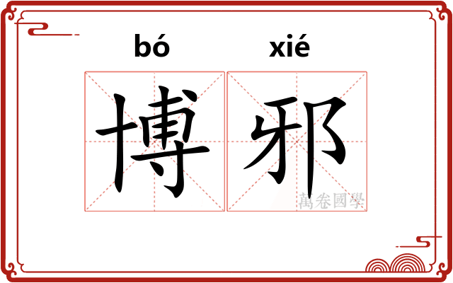 博邪