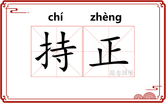 持正